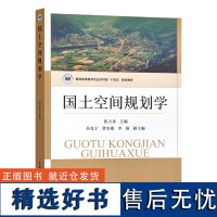 国土空间规划学 张占录 编 9787109302532 中国农业出版社 (普通高等教育农业农村部十四五规划教材)