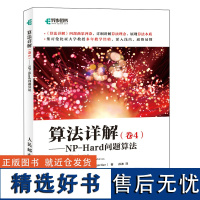 算法详解(卷4)——NP-Hard问题算法