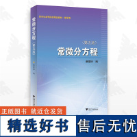 常微分方程 (第五版)/第5版/浙江大学出版社/蔡燧林/高等院校数学类教材