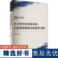 社会组织的资源获取:以温州绿眼睛环保组织为例 周爱萍 著 社会科学总论经管、励志 正版图书籍 厦门大学出版社