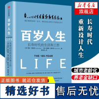 [新华正版]罗辑思维跨年演讲 百岁人生 长寿时代的生活和工作 琳达 格拉顿 著 金融时报商业图书奖 中信出版社图书 书