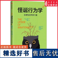 怪诞行为学2非理性的积极力量精装版美丹·艾瑞里著赵德亮经济学理论普通大众9787508681436 正版书籍