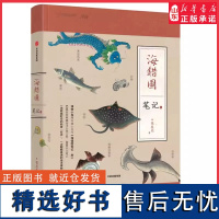 海错图笔记叁3 博物君新书张辰亮中国国家地理博物杂志科普书解读故宫清宫藏品图书9787521708677 正版书籍