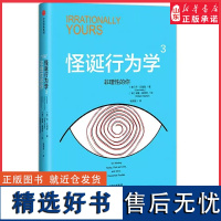 怪诞行为学3非理性的你精装版美丹·艾瑞里杨清波译经济学理论普通大众9787508680972 正版书籍