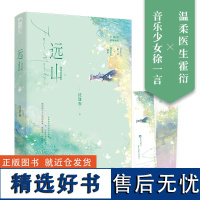 远山 沈逢春著WE-42.8正版都市言情实体书小说书大鱼音乐少女徐一言×温柔医生霍衍年龄差破镜重圆现代