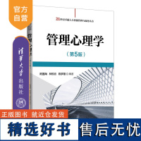 [正版新书] 管理心理学(5版)陈国海,林悦云,陈梦雄 清华大学出版社 管理心理学—高等学校—教材