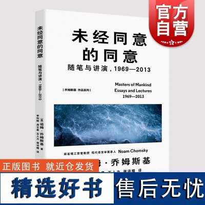 未经同意的同意 诺姆乔姆斯基著美国文学书信集演讲稿另著有霸权还是生存世界秩序的秘密美国梦的安魂曲人类的主人上海译文出版社