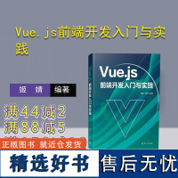 [正版新书] Vue.js前端开发入门与实践 姬婧,郑铮 清华大学出版社 网页制作工具—程序设计