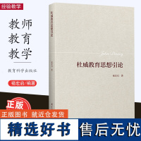 杜威教育思想引论 褚宏启著 教育即生活、教育即生长、教育即经验的改造 经验与教材、经验与教学方法 教育科学出版社