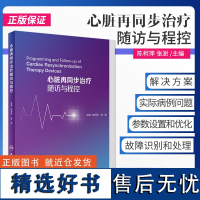 心脏再同步治疗随访与程控 陈柯萍 张澍 主编起搏器植入型心律转复除颤器内科学医学书籍心律失常治疗临床案例双心室起搏的CR