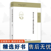 周有光语文现代化理论体系建构/周有光语言文字学研究丛书/施麟麒/浙江大学出版社