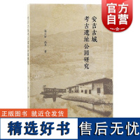 安吉古城考古遗址公园研究 张士轩高月著简体横排龙山贵族墓群遗址公园文化遗产研究上海古籍出版社