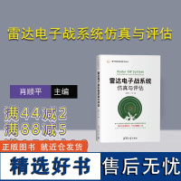 [正版新书] 雷达电子战系统仿真与评估 肖顺平 主编,赵锋、艾小锋 清华大学出版社 雷达电子对抗-系统仿 真-研究