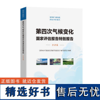 第四次气候变化国家评估报告特别报告.方法卷 第四次气候变化国家评估报告 商务印书馆