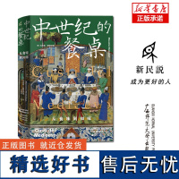 新民说·中世纪的餐桌:从食味到知味 (意)马西莫•蒙塔纳里/著 中世纪 食谱 食品文化 历史