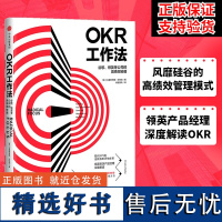 [正版]OKR工作法 谷歌 领英的高绩效秘籍 风靡硅谷的全新工作模式 颠覆KPI的全新效率评估体系 okr工作法书籍 目