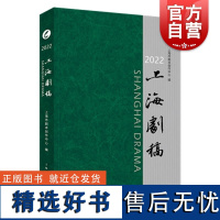 2022上海剧稿 上海市剧本创作中心编著上海人民出版社