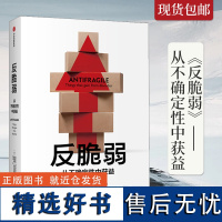 反脆弱 正版 塔勒布 书 从不确定性中获益 尼古拉斯塔勒布著 不确定性系列 黑天鹅书籍非对称性风险作者 中信出版社