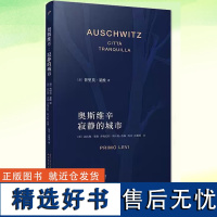 正版 奥斯维辛:寂静的城市 (意)普里莫·莱维著 奥斯维辛174517号囚犯 关于生命政治充满隐喻和预言的书写 人民