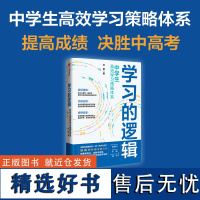 学习的逻辑:中学生高效学习策略体系 叶修 著 帮中学生提高成绩 决胜中高考 学习策略 打通中学生高效学习的全链条逻辑 中