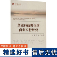 金融科技时代的商业银行经营 王蕊,罗航,丁云波 著 金融经管、励志 正版图书籍 经济管理出版社