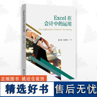 Excel在会计中的运用/陈君涛/展金梅/浙江大学出版社