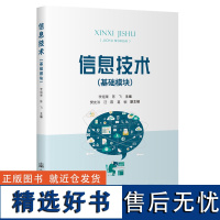 信息技术(基础模块) 人民交通出版社店