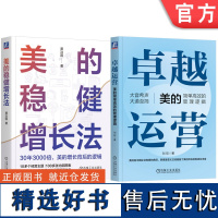 套装 正版 美的的管理逻辑 共2册 卓越运营 美的简单高效的管理逻辑+美的稳健增长法 美的运营管理体系分析