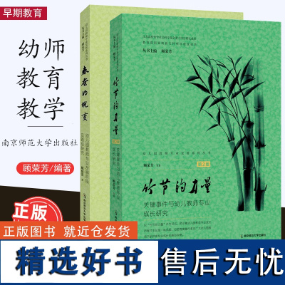 春蚕的蜕变 幼儿园教师专业发展阶段及路径研究 竹节的力量 关键事件与幼儿教师专业成长研究2册 顾荣芳 南京师范大学出版社