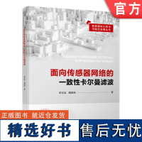 正版 面向传感器网络的一致性卡尔曼滤波 李忘言 魏国亮 图论 系统模型 数值仿真 误差协方差界 饱和现象 新型可观性