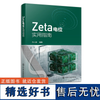 Zeta电位实用指南 许人良 界面的电动与动电现象及其测量 表界面zeta电位的概念测量与计算 电化学及材料相关领域科研