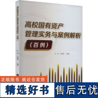 高校国有资产管理实务与案例解析(百例) 王杰,王晓华 编 管理其它经管、励志 正版图书籍 中国财富出版社