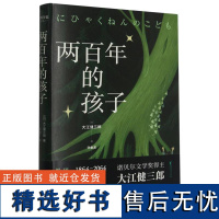 两百年的孩子 大江健三郎著 诺贝尔文学奖得主 “新人类”们穿越两百年的相遇 用爱和诗意解决人们的精神困境 幻想小说书籍