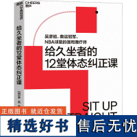 给久坐者的12堂体态课 (加)荣·范 著 乔淼 译 人口学生活 正版图书籍 华龄出版社