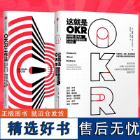 [正版]OKR工作法+这就是okr 谷歌 领英的高绩效秘籍 风靡硅谷的全新工作模式 颠覆KPI的全新效率评估体系 okr