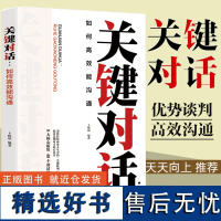 关键对话 如何高效能沟通优势谈判商务沟通技巧书籍 高效沟通抖音热门 书排行 读心术高效对话冷读术