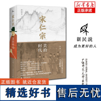 新民说·宋仁宗:共治时代 中国好书得主吴钩重磅新作 从一位被严重低估的皇帝 透视大宋 时代独特的政治运作机制