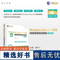 [正版新书] Windows Server 2019网络管理项目教程(微课视频版)崔升广 清华大学出版社 Windows