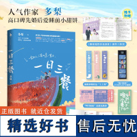 特签[一日三餐]全2册装 多梨著WE-69.8正版现代都市言情小说实体书白马先婚后爱暗恋成真温暖救赎文