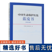 全新正版 中国生态保护红线蓝皮书.2023年 中国国土勘测规划院编 中国大地出版社