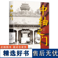 中轴之门 揭秘北京中轴线解读京城旧影 300余幅老照片+鲜活的文字带你打开中轴的时空之门老照片城门永定门正阳门历史影像图