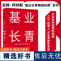 基业长青 吉姆柯林斯 企业基业长青的秘密 企业永续经营的准则 经理人企业家ceo阅读 中信出版社