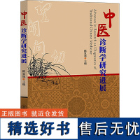 中医诊断学研究进展 陈家旭 编 中医生活 正版图书籍 暨南大学出版社