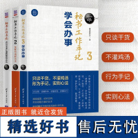 [套装3册]秘书工作手记1+2+3 办公室老江湖的职场心法+秘书工作手记2怎样写出好公文+3学会办事办公室写作技巧指南公