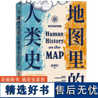 地图里的人类史 温骏轩著 人类用了300万年 活出一个残酷的教训 谁能领先半步谁就能消灭对手 世界通史历史类书籍