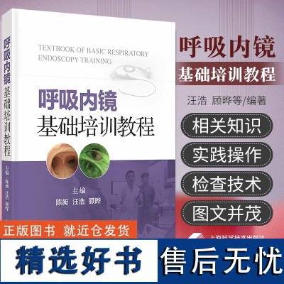 呼吸内镜基础培训教程 配视频 汪浩 顾晔 呼吸内镜相关设备解剖 常规内镜检查等技术实践操作规范步骤技巧 97875