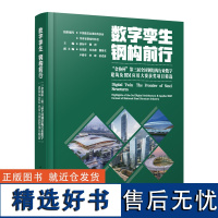 数字孪生 钢构前行:“金协杯”第三届全国钢结构行业数字建筑及BIM应用大赛获奖项目精