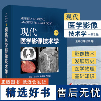 正版 现代医学影像技术学 第二2版 影像技术学基础知识 X线摄影CT等成像技术检查技术 各部位检查操作正常表现 上海科学