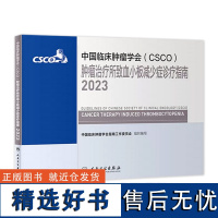 csco指南2023肿瘤治疗所致血小板减少症诊疗指南 临床综合防控子宫颈胰腺癌食管癌甲状腺癌症黑色素淋巴瘤内科手册抗癌书