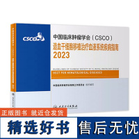 csco指南2023造血干细胞移植治疗血液系统疾病指南 肿瘤临床综合防控胰腺肺肝癌食管癌甲状腺结直肠癌症内科手册抗癌书籍